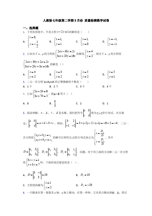 人教版七年级第二学期5月份 质量检测数学试卷