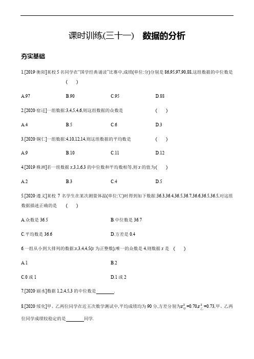 2021年湖南中考数学一轮复习课时训练(31) 数据的分析