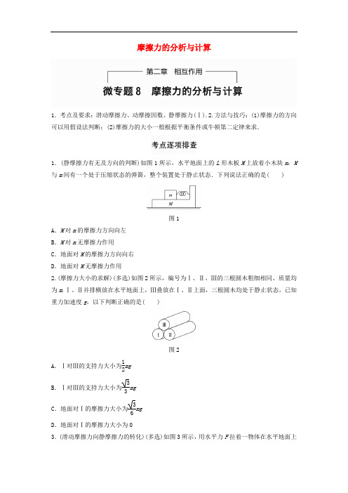 高考物理一轮题复习 第二章 相互作用 微专题8 摩擦力