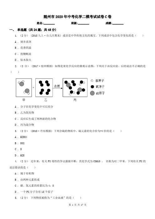 随州市2020年中考化学二模考试试卷C卷