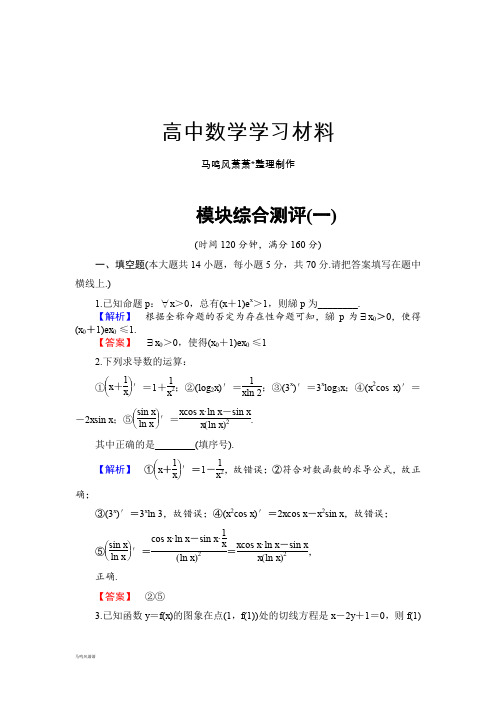 苏教版高中数学选修1-1模块综合测评1.docx