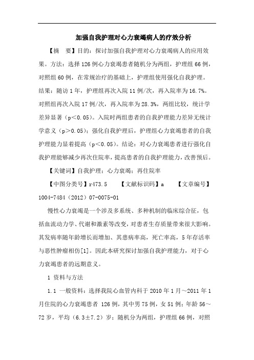 加强自我护理对心力衰竭病人的疗效分析论文