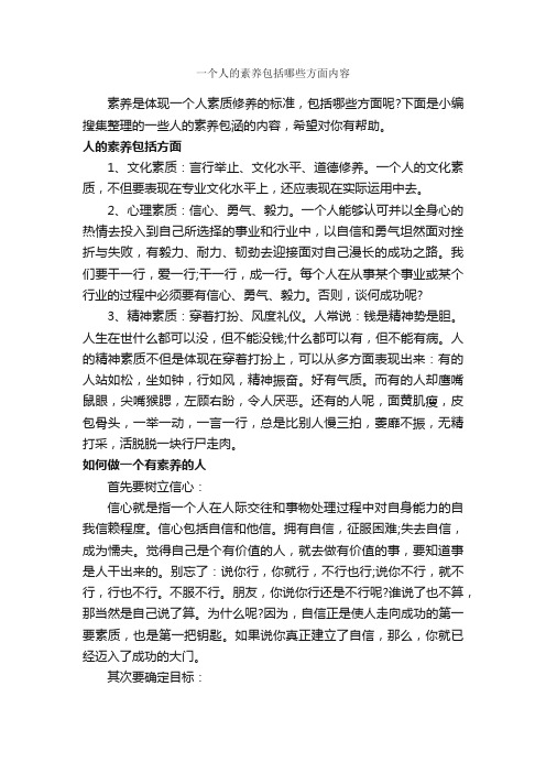 一个人的素养包括哪些方面内容_礼仪知识_