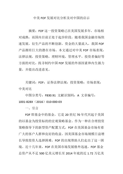 中美FOF发展对比分析及对中国的启示