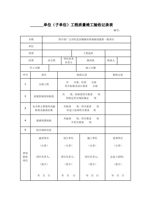 单位工程质量竣工验收记录表