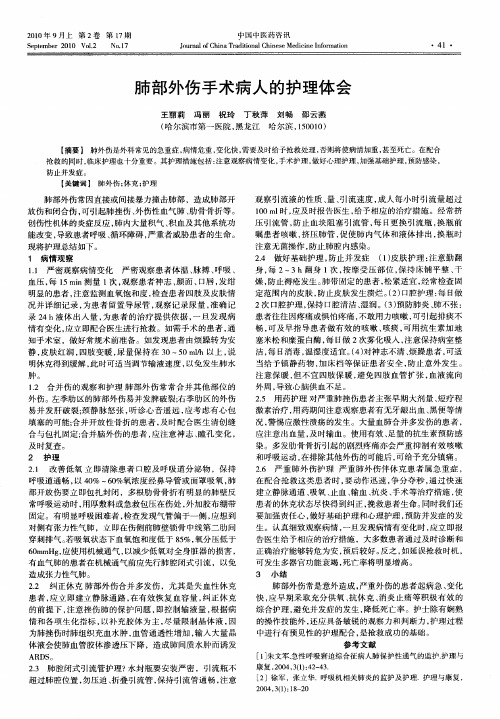 肺部外伤手术病人的护理体会