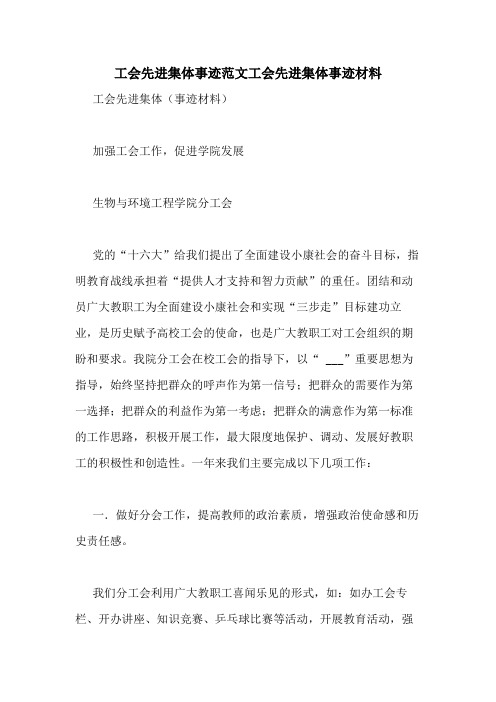 工会先进集体事迹范文工会先进集体事迹材料