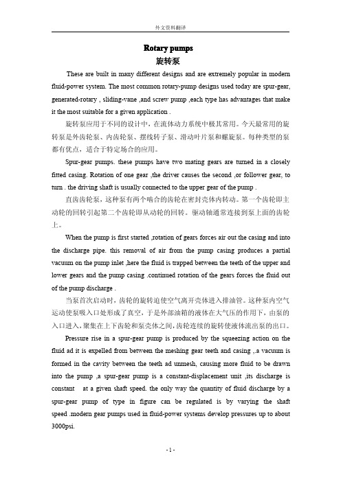 【机械类文献翻译】旋转泵