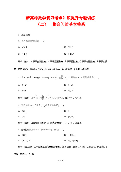 新高考数学复习考点知识提升专题训练2---集合间的基本关系