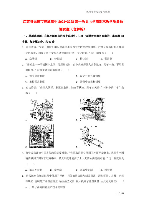 江苏省无锡市普通高中2021-2022高一历史上学期期末教学质量抽测试题(含解析).doc