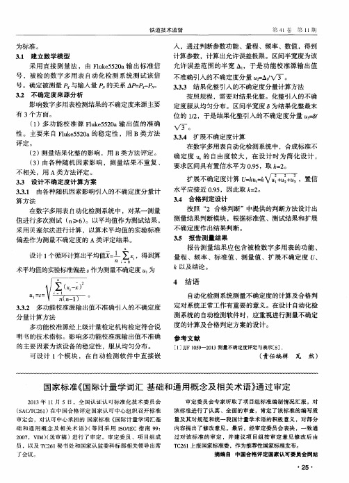 国家标准《国际计量学词汇基础和通用概念及相关术语》通过审定