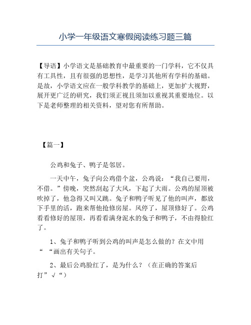 精品小学一年级语文寒假阅读练习题三篇