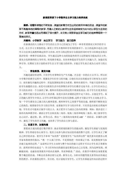 新课程背景下小学教学自主学习能力培养浅谈