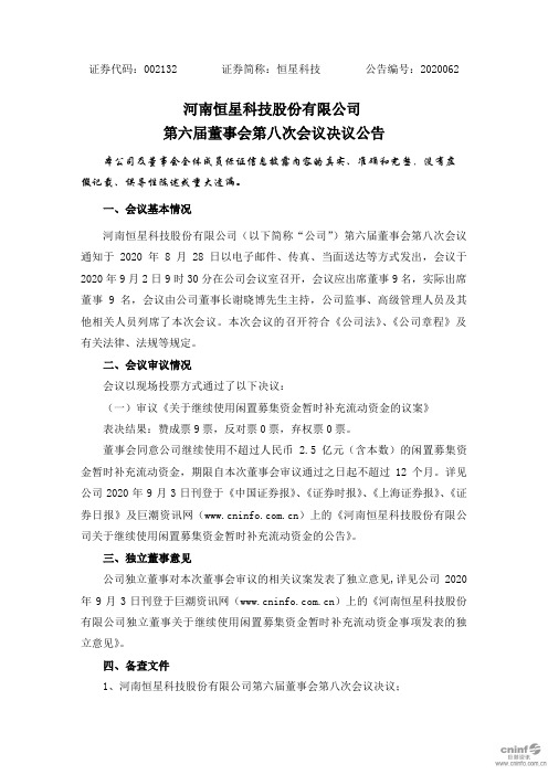 恒星科技：第六届董事会第八次会议决议公告