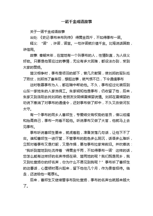 关于一诺千金成语故事