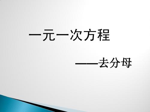 七年级数学上册一元一次解方程