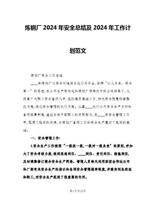 炼钢厂2024年安全总结及2024年工作计划范文(三篇)