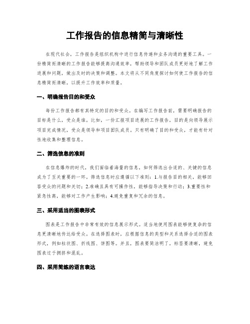 工作报告的信息精简与清晰性