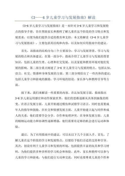 《3——6岁儿童学习与发展指南》解读