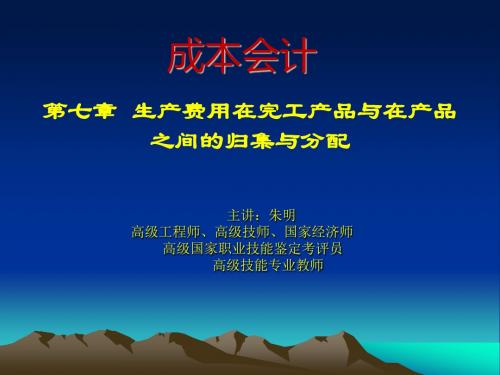 成本会计8章、完工产品与在产品之间的分配(新)