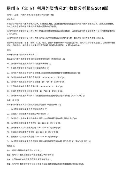 扬州市（全市）利用外资情况3年数据分析报告2019版