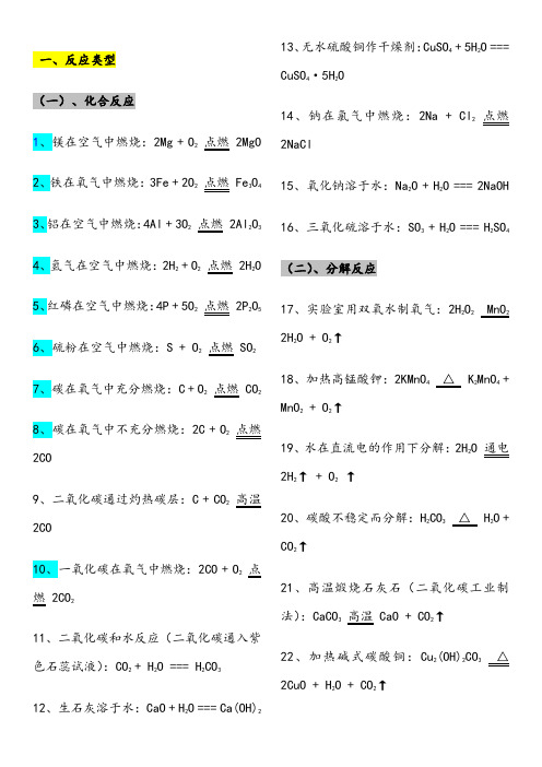 人教版初中化学方程式归类大全