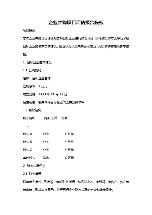 企业并购项目评估报告模板