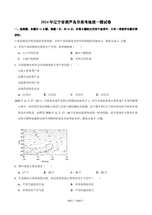 2024年辽宁省葫芦岛市高考地理一模试卷