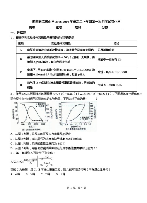 黔西县高级中学2018-2019学年高二上学期第一次月考试卷化学