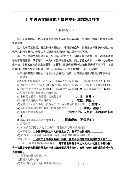 四年级语文阅读能力快速提升训练⑤及答案