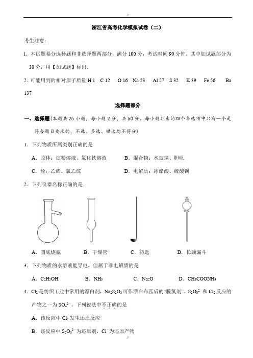 浙江省2020届高考化学模拟试卷(二)word版含解析-(高三)(已审阅)