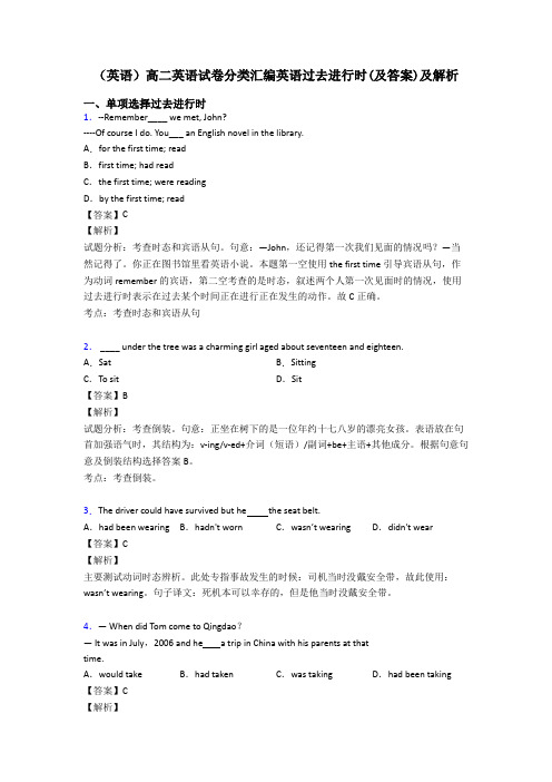 (英语)高二英语试卷分类汇编英语过去进行时(及答案)及解析