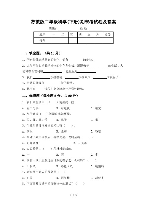 苏教版二年级科学(下册)期末考试卷及答案