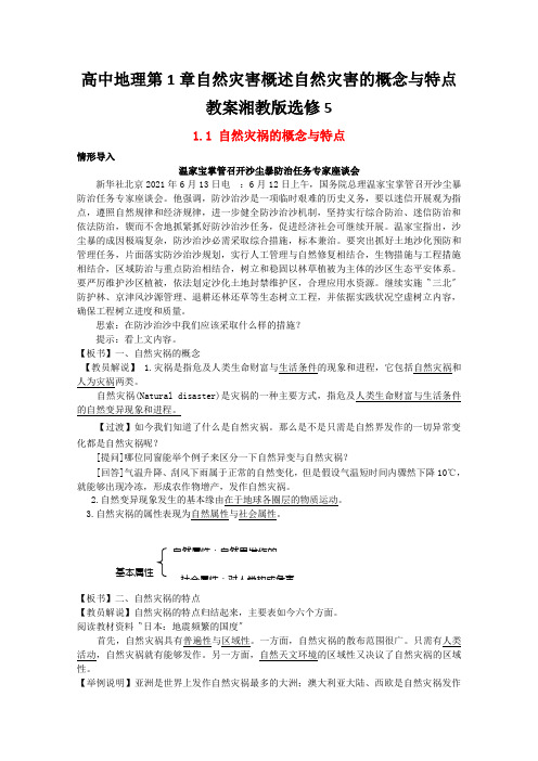 高中地理第1章自然灾害概述自然灾害的概念与特点教案湘教版选修5