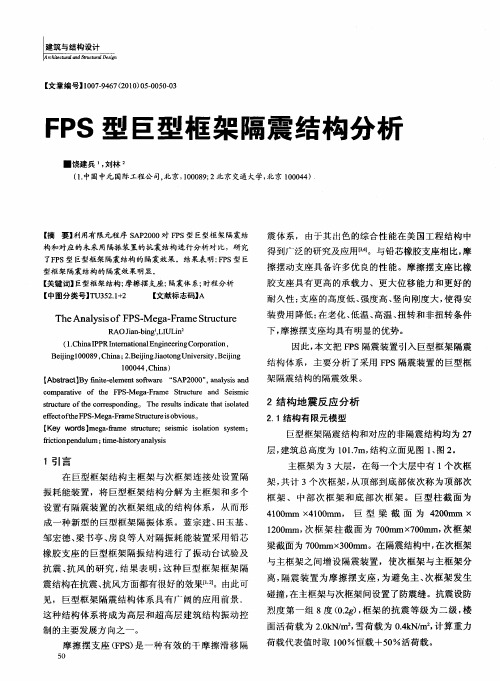 FPS型巨型框架隔震结构分析