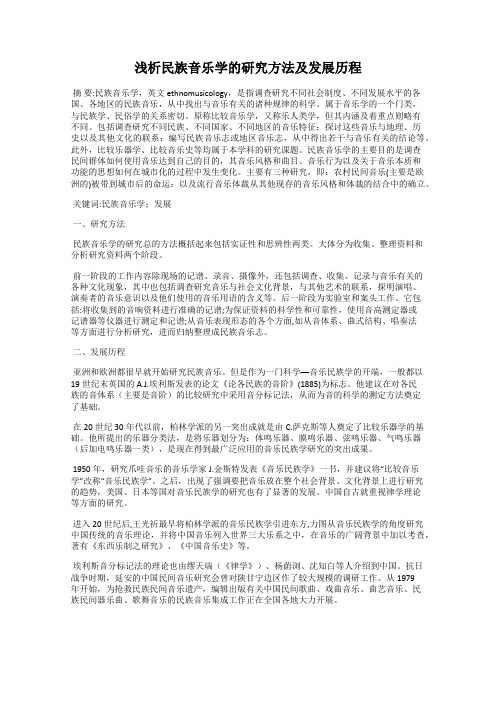 浅析民族音乐学的研究方法及发展历程