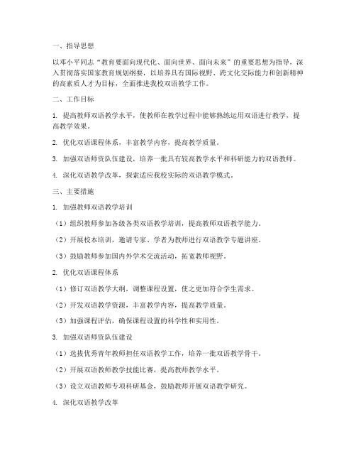 教师双语教学工作计划