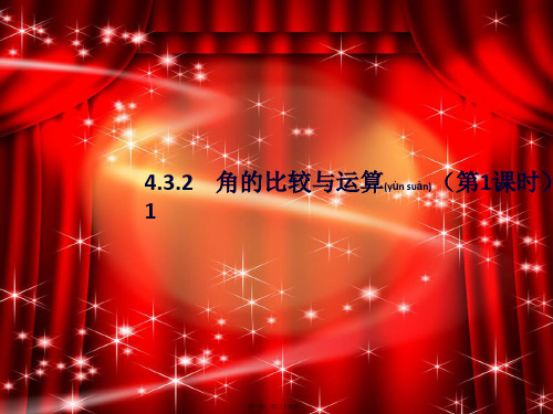 七年级数学上册 第4章 几何图形初步 4.3 角 4.3.2角的比较与运算(第1课时)课件1