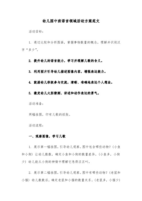 幼儿园中班语言领域活动方案范文(六篇)