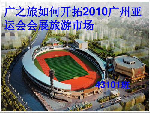 广州怎样开拓亚运会会展旅游市场(ppt 14页)