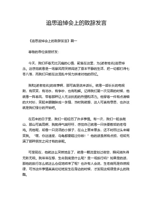 追思追悼会上的致辞发言