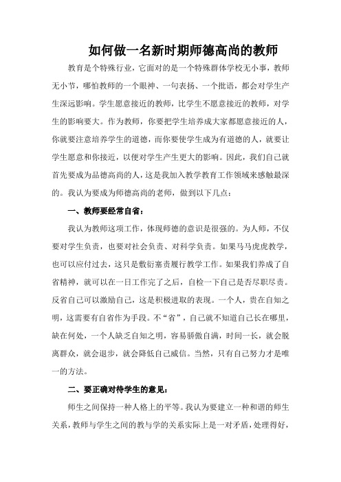 如何做一名新时期师德高尚的教师