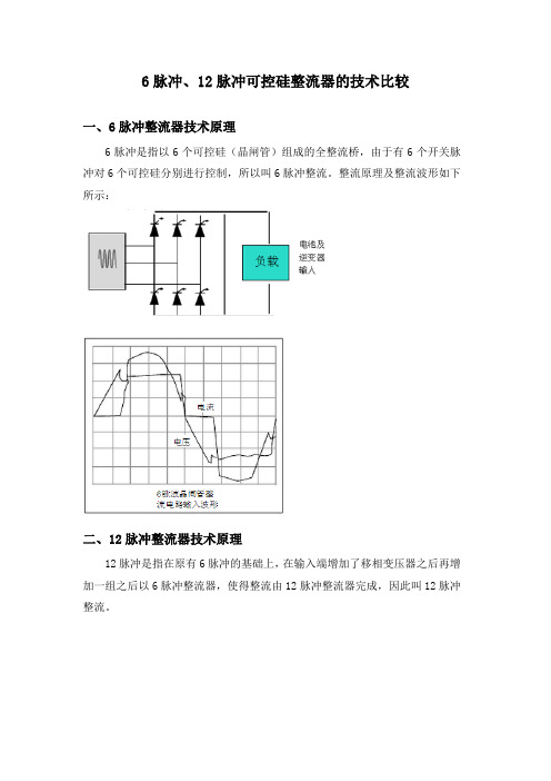 6脉冲和12脉冲的区别