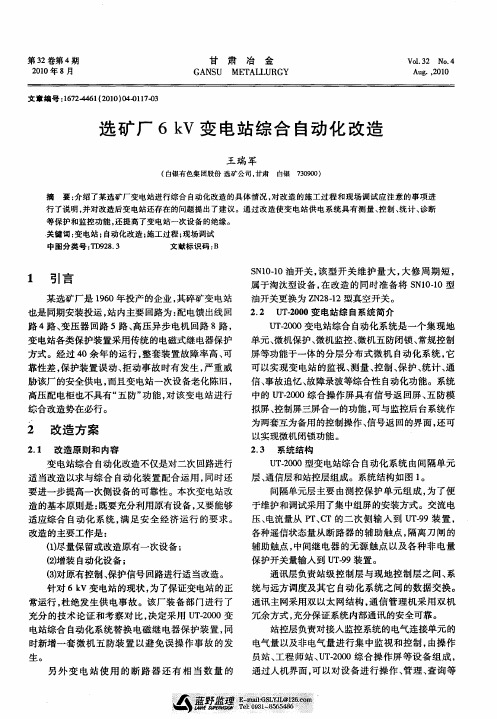 选矿厂6kV变电站综合自动化改造