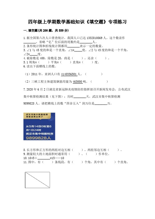 四年级上学期数学基础知识《填空题》专项练习及完整答案(有一套)