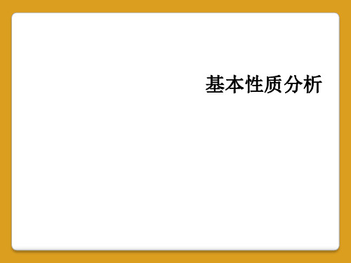 基本性质分析