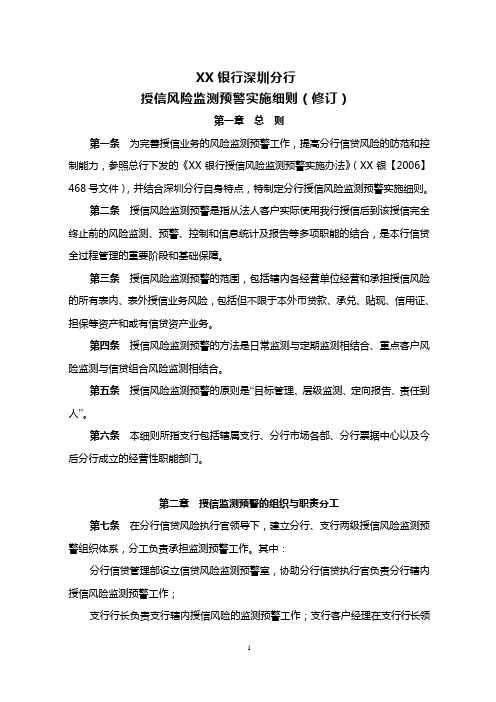 银行授信风险监测预警实施细则