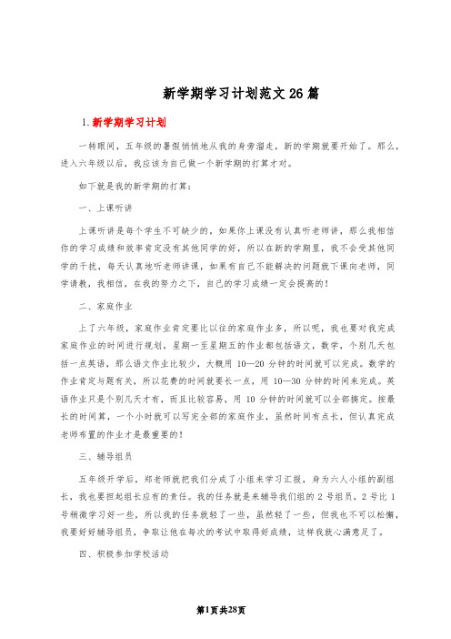 新学期学习计划范文26篇