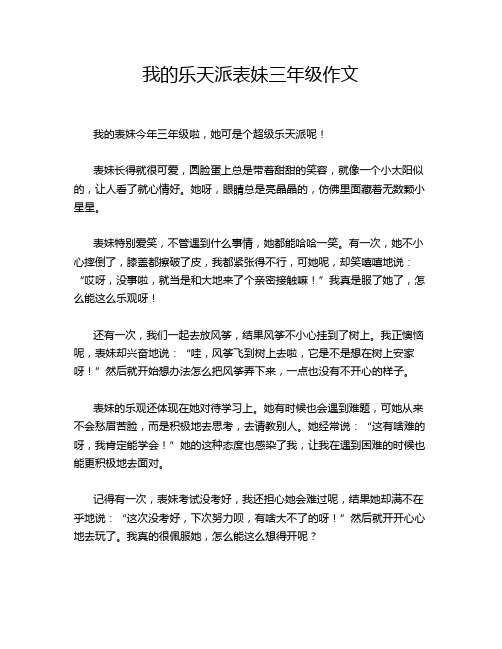 我的乐天派表妹三年级作文