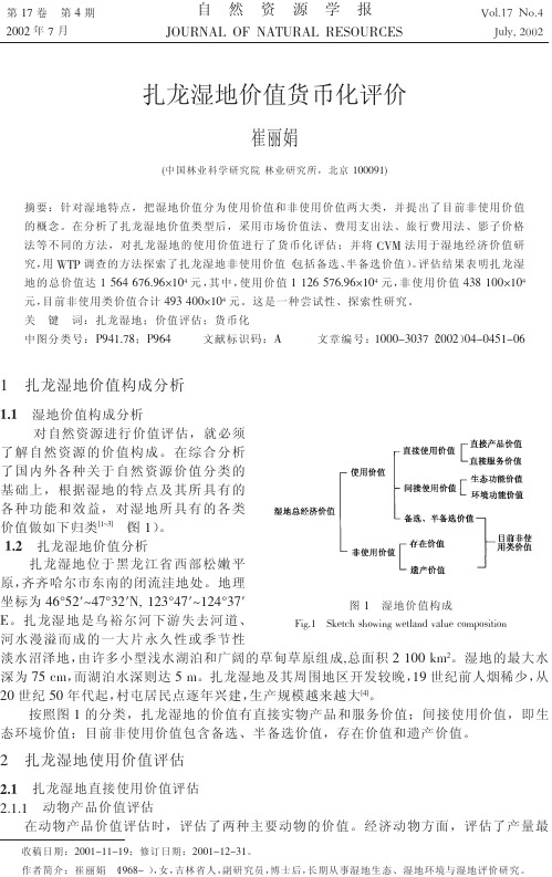 扎龙湿地价值货币化评价